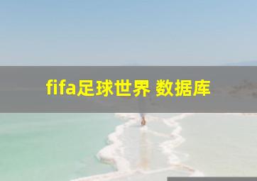 fifa足球世界 数据库